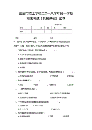 2018年第一学期机械基础整册试卷.docx
