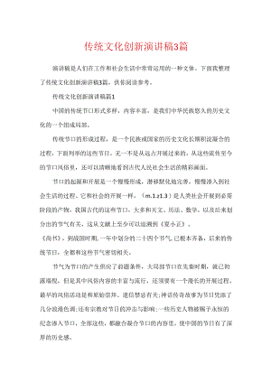传统文化创新演讲稿3篇.docx