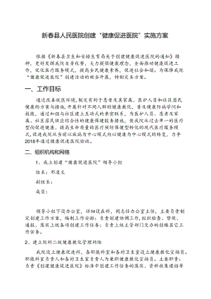 健康促进医院实施方案.docx