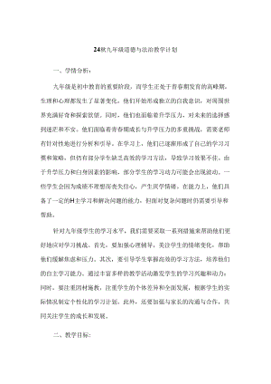 24秋九年级道德与法治教学计划.docx