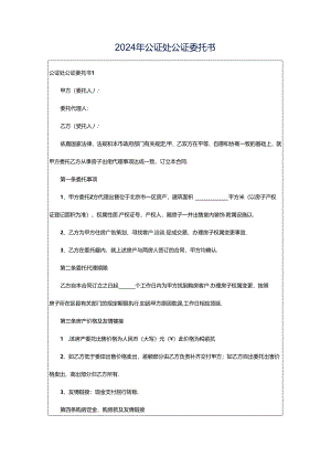 2024年公证处公证委托书.docx