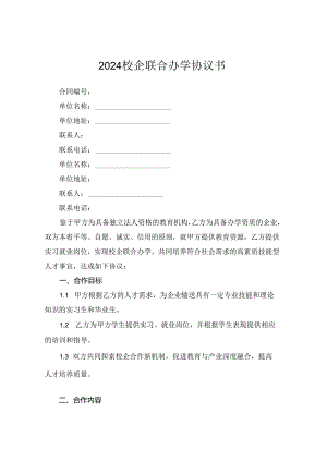 2024校企联合办学协议书.docx
