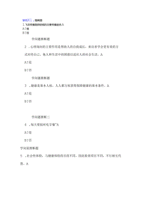 健康素养学习测评试题库.docx