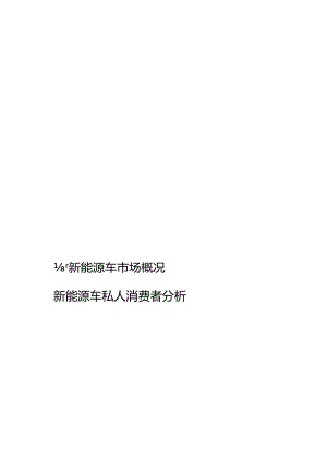 2016新能源汽车私人消费者研究报告.docx
