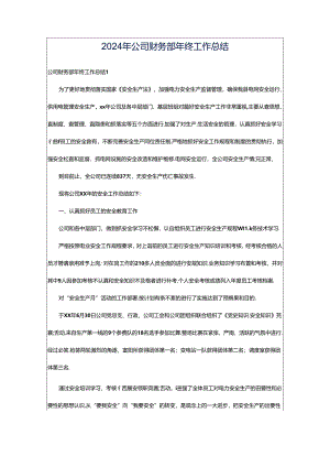 2024年公司财务部年终工作总结.docx
