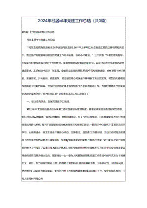 2024年村居半年党建工作总结（共3篇）.docx