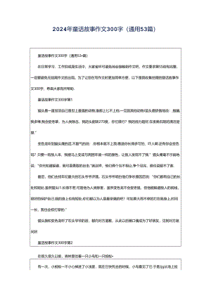 2024年童话故事作文300字（通用53篇）.docx