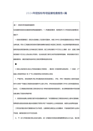 2024年招投标专项监督检查报告4篇.docx