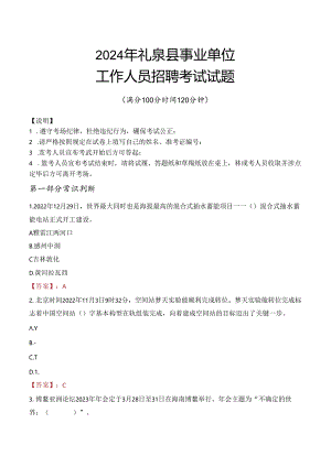 2024年礼泉事业单位真题.docx