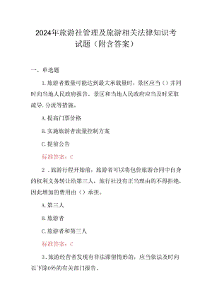 2024年旅游社管理及旅游相关法律知识考试题（附含答案）.docx