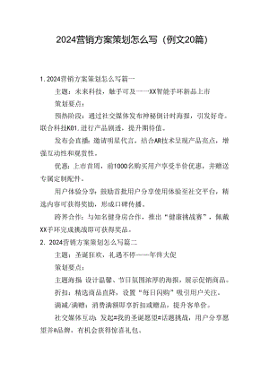 2024营销方案策划怎么写（例文20篇）.docx