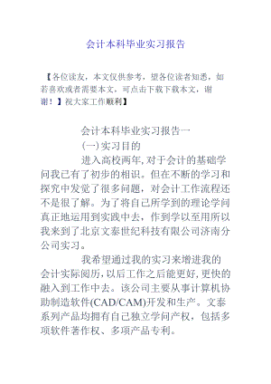 会计本科毕业实习报告.docx