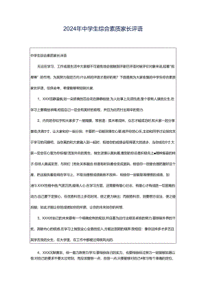 2024年中学生综合素质家长评语.docx