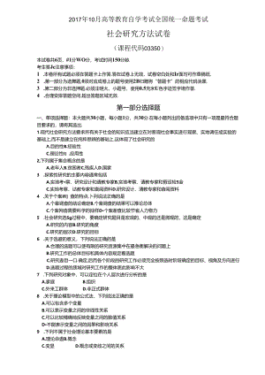 2017年10月自考社会研究方法真题及答案03350.docx