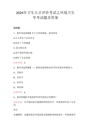 2024年卫生人才评价考试之环境卫生学考试题及答案.docx