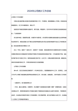 2024年公司统计工作总结.docx