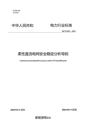 DL_T 2653-2023 柔性直流电网安全稳定分析导则.docx