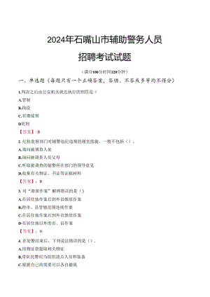 2024年石嘴山辅警招聘考试真题及答案.docx