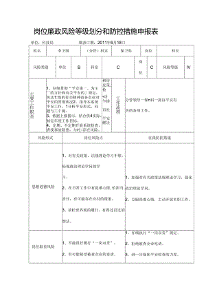 保卫科岗位廉政风险等级划分和防控措施.docx