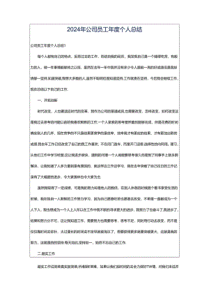 2024年公司员工年度个人总结.docx