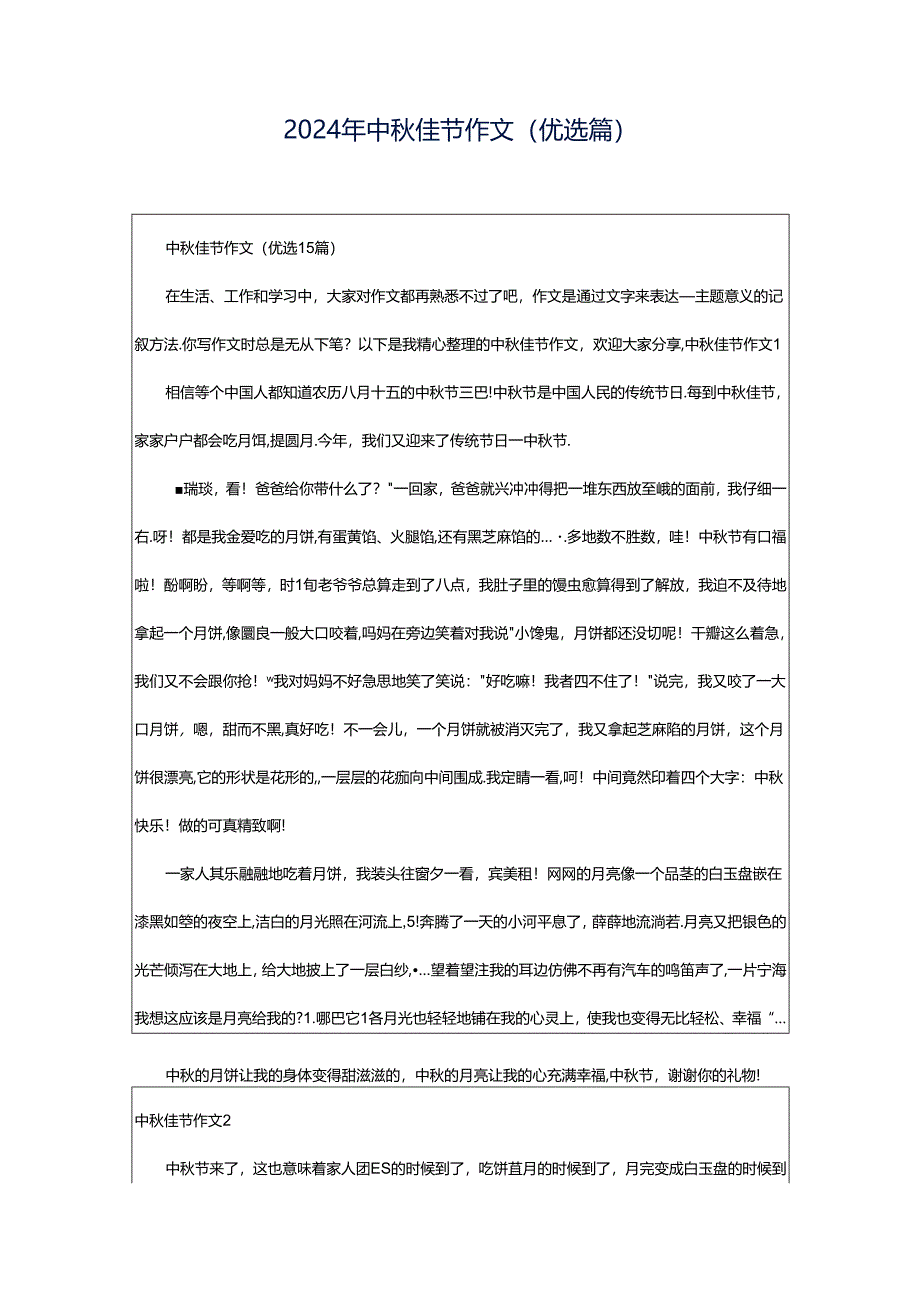 2024年中秋佳节作文(优选篇).docx_第1页