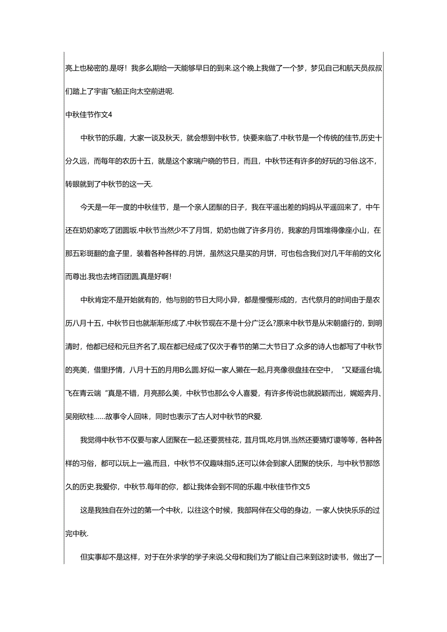 2024年中秋佳节作文(优选篇).docx_第3页