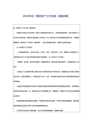 2024年五一期间生产工作总结（精选6篇）.docx