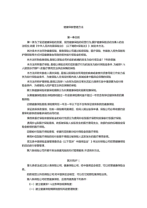 健康保险管理办法.docx