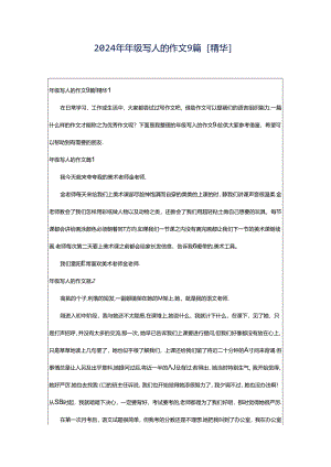2024年年级写人的作文9篇[精华].docx