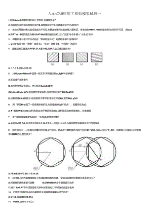 AutoCAD应用工程师模拟试题一至四.docx