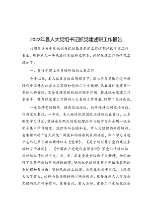 2022年县人大党组书记抓党建述职工作报告.docx