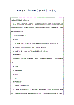 2024年《给我的孩子们》教案设计（精选篇）.docx