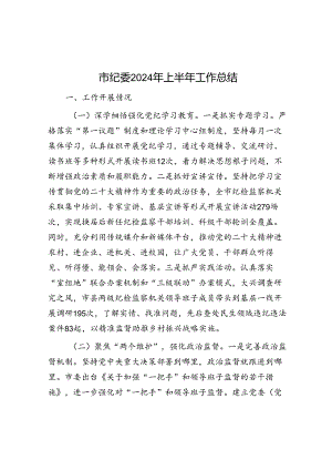 2024年上半年工作总结（纪委监委）.docx