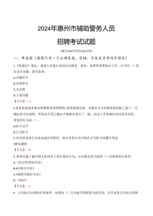 2024年惠州辅警招聘考试真题及答案.docx