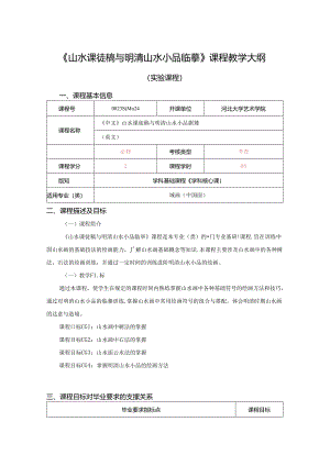 0823S04024-山水课徒稿与明清山水小品临摹-2023课程教版培养方案课程教学大纲.docx