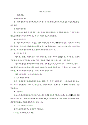 健康卫生小常识.docx