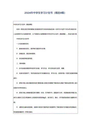 2024年中学生学习计划书（精选9篇）.docx