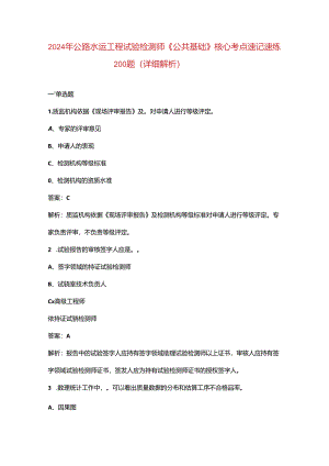2024年公路水运工程试验检测师《公共基础》核心考点速记速练200题（详细解析）.docx