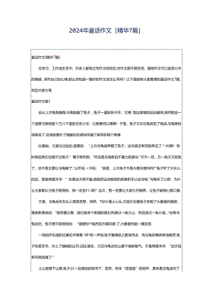 2024年童话作文[精华7篇].docx