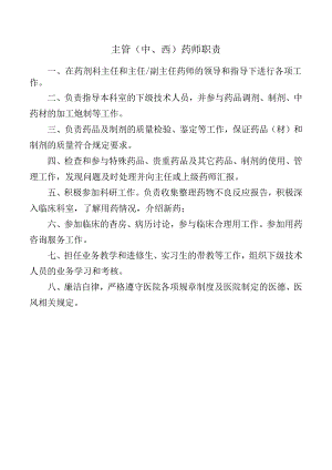主管（中、西）药师职责.docx