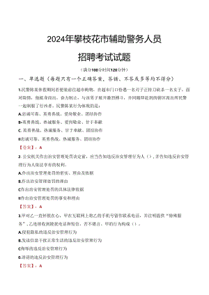 2024年攀枝花辅警招聘考试真题及答案.docx