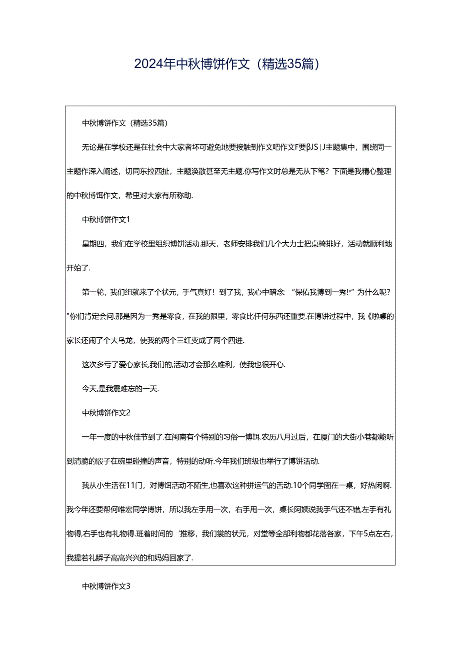 2024年中秋博饼作文(精选35篇).docx_第1页