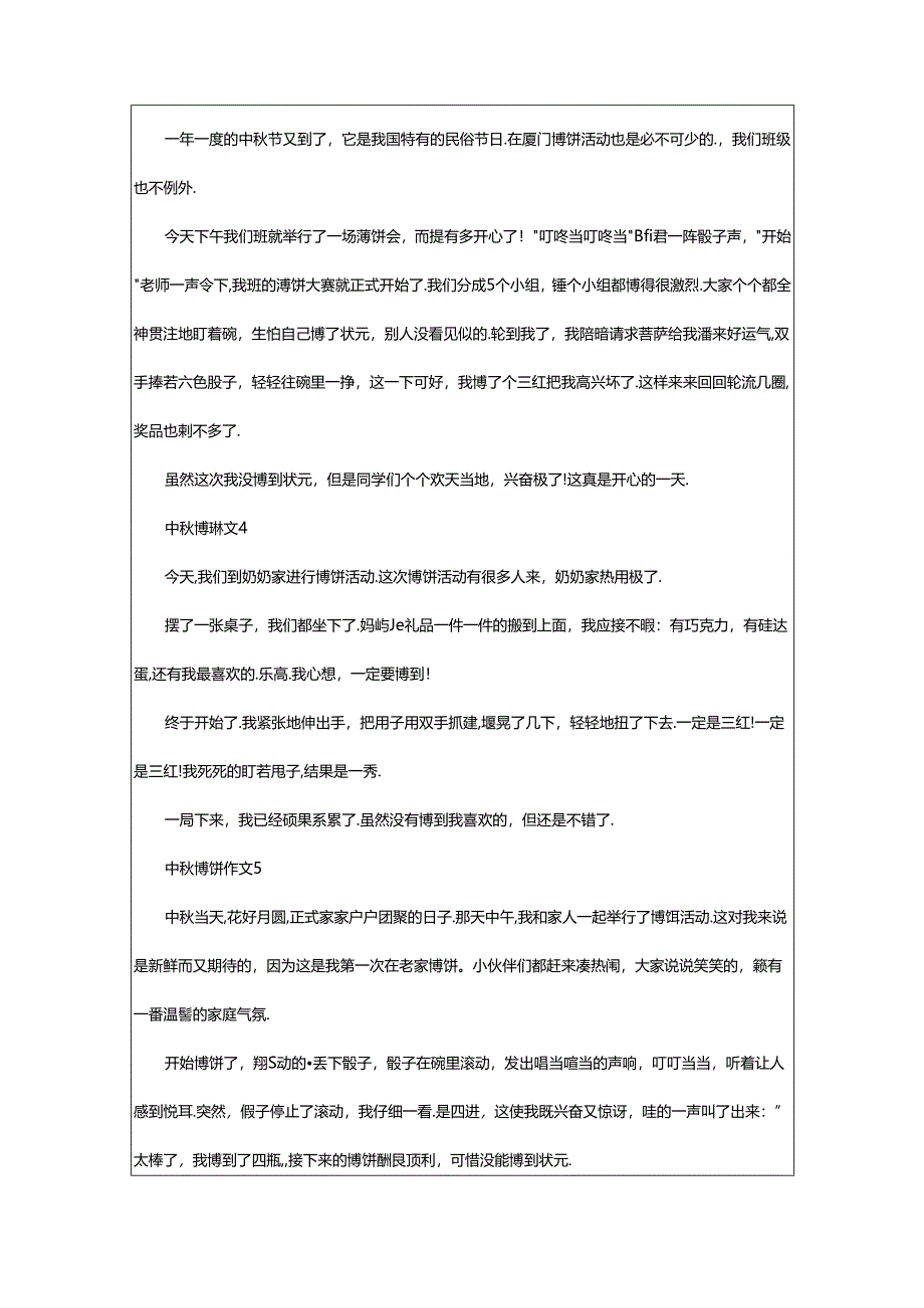 2024年中秋博饼作文(精选35篇).docx_第2页