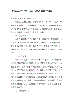 2024年教师转正自我鉴定（精选10篇）.docx