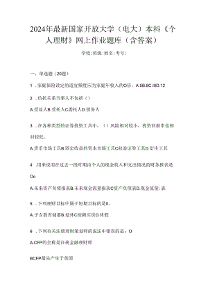 2024年最新国家开放大学（电大）本科《个人理财》网上作业题库（含答案）.docx