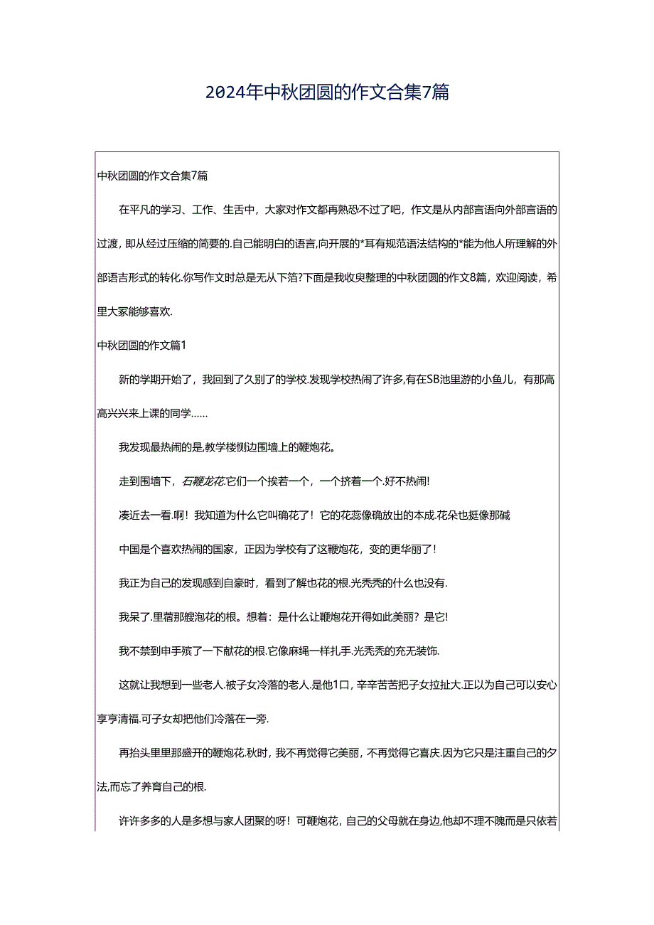 2024年中秋团圆的作文合集7篇.docx_第1页