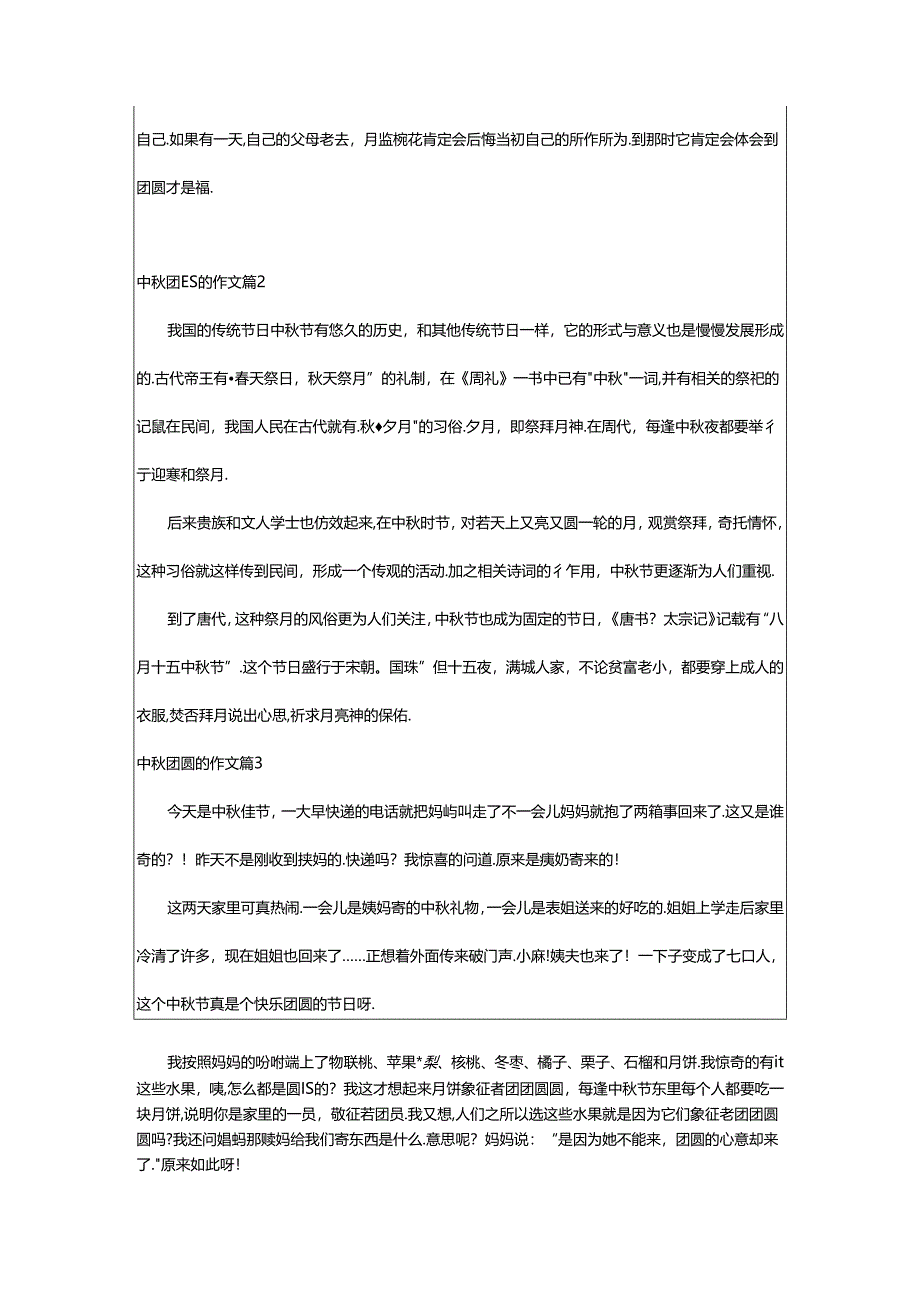 2024年中秋团圆的作文合集7篇.docx_第2页