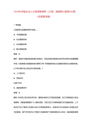 2024年河南企业人力资源管理师（三级）高频核心题库300题（含答案详解）.docx