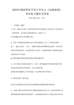 2024年最新国家开放大学电大《金融基础》考试复习题库及答案.docx