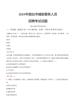 2024年烟台辅警招聘考试真题及答案.docx
